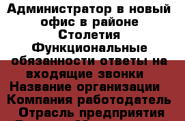 Администратор в новый офис в районе Столетия.Функциональные обязанности:ответы на входящие звонки › Название организации ­ Компания-работодатель › Отрасль предприятия ­ Другое › Минимальный оклад ­ 1 - Все города Работа » Вакансии   . Адыгея респ.,Адыгейск г.